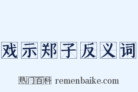 戏示郑子反义词是什么意思的图片